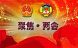 “兩會”是什么，給我們的生活帶來什么變化？